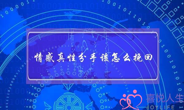 情感真性分手该怎么挽回