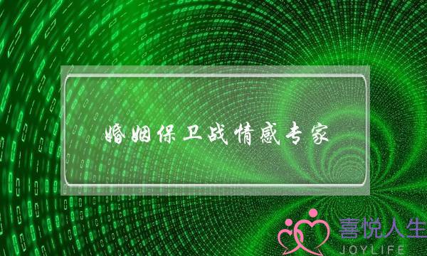 婚姻保卫战情感专家(婚姻保卫战情感专家名单)