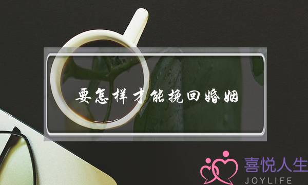 要怎样才能挽回婚姻