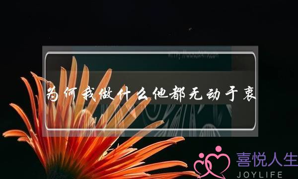 为何我做什么他都无动于衷？所有的付出都是徒劳