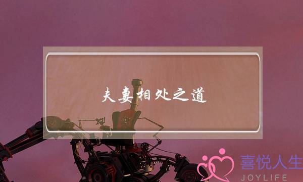 夫妻相处之道：夫妻之间三大相处秘诀