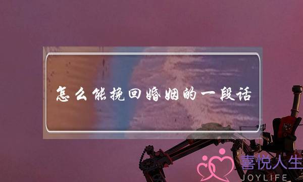 怎么能挽回婚姻的一段话