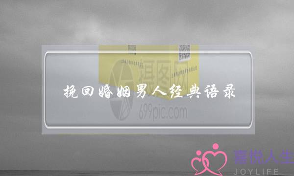 挽回婚姻男人经典语录