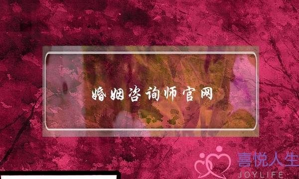 婚姻咨询师官网(婚姻咨询师官网免费)