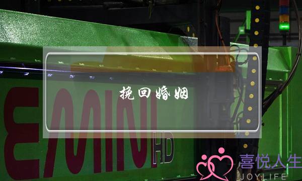 挽回婚姻 电影