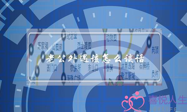 老公外遇该怎么谈话