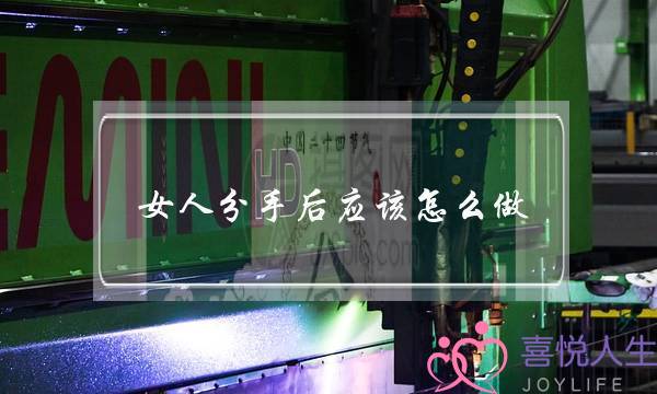 女人分手后应该怎么做（女人应该做好这四件事）