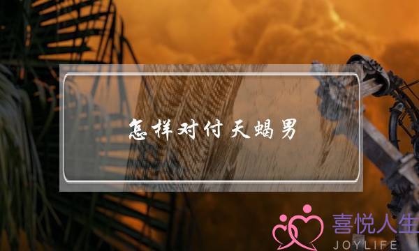 怎样对付天蝎男