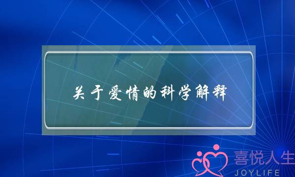 关于爱情的科学解释(如何让自己在恋爱中控制自己？)