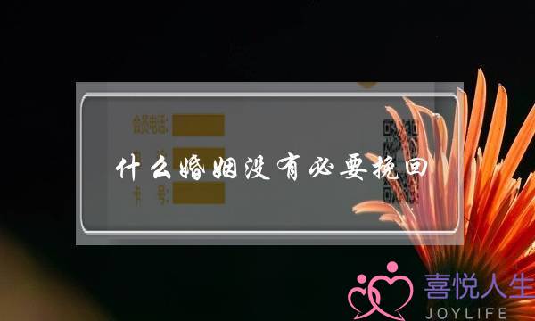 什么婚姻没有必要挽回(什么婚姻没有必要坚持)