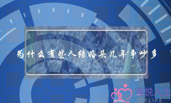 为什么有些人结婚头几年争吵多，离婚的想法出现的多？(刚结婚就吵架鸡毛蒜皮小事正常吗！)