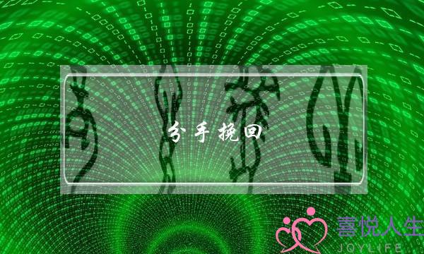 分手挽回：怎么知道分手后还能不能挽回？