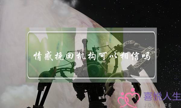 情感挽回机构可以相信吗