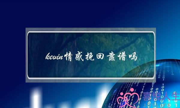 kevin情感挽回靠谱吗