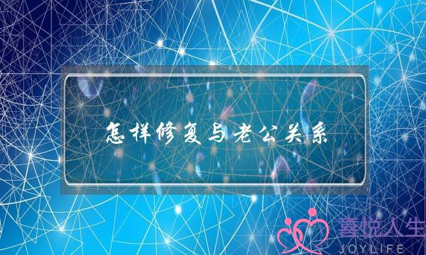 怎样修复与老公关系