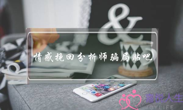 情感挽回分析师骗局贴吧