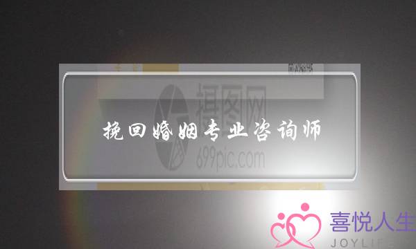 挽回婚姻专业咨询师