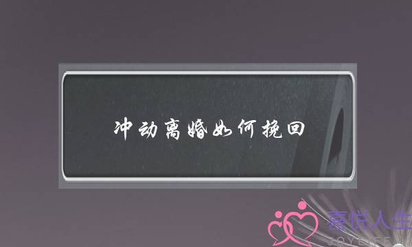 冲动离婚如何挽回