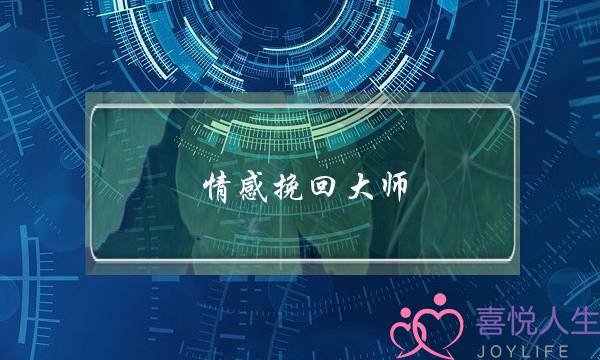 情感挽回大师：分手了到底要不要挽回前任