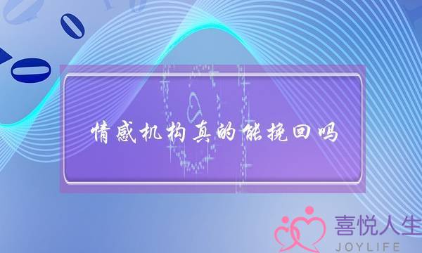 情感机构真的能挽回吗