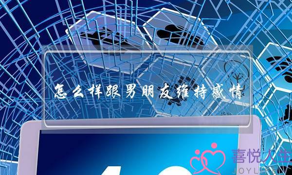 怎么样跟男朋友维持感情？