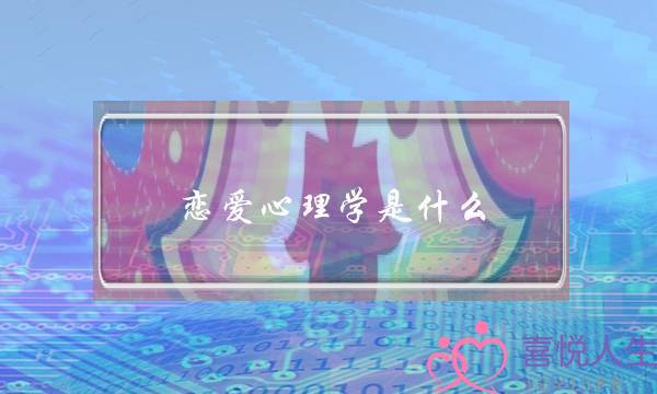 恋爱心理学是什么？(心理学、情感、意志力、自我封闭…)