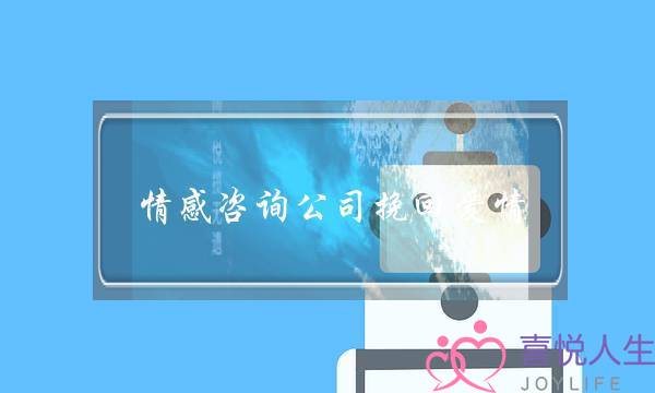 情感咨询公司挽回爱情