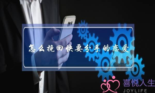 怎么挽回快要分手的恋爱