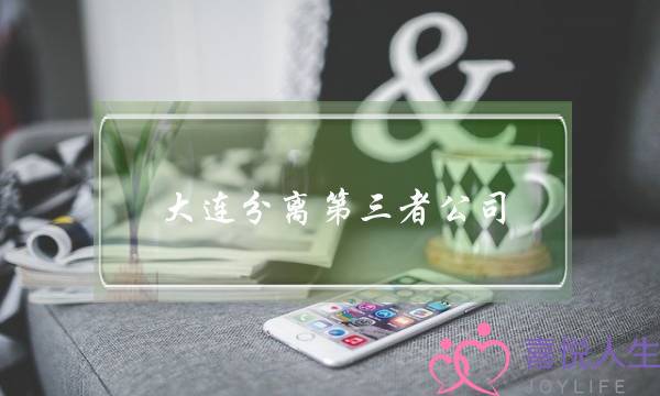 大连分离第三者公司