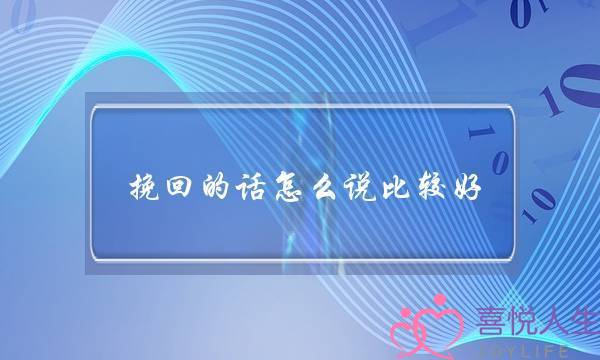挽回的话怎么说比较好,复合怎么开口第一句