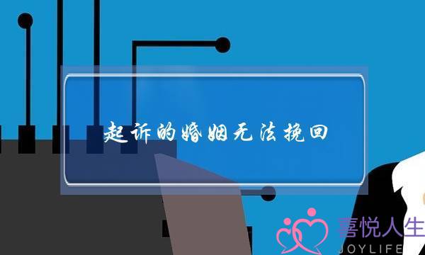 起诉的婚姻无法挽回(什么样的婚姻无法挽回)