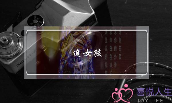追女孩，从哪方面开始？