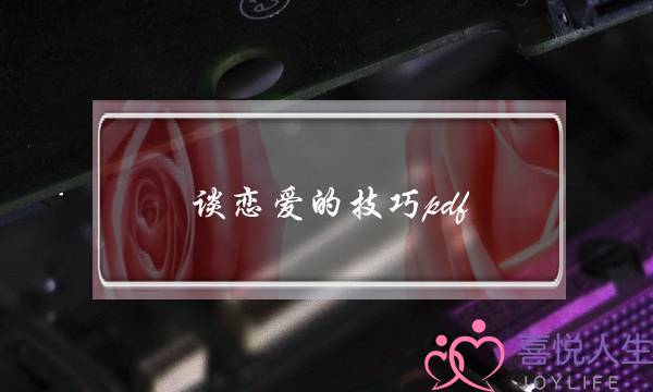 谈恋爱的技巧pdf(谈恋爱的技巧和方法 女生版本)