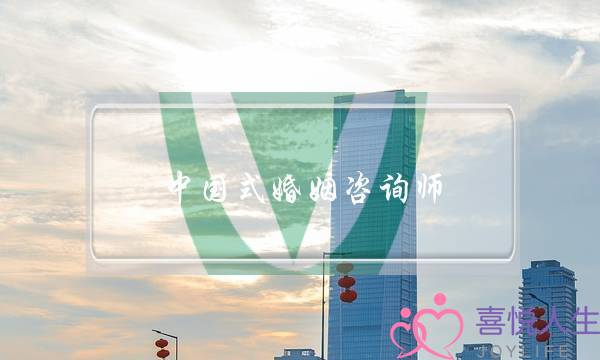 中国式婚姻咨询师