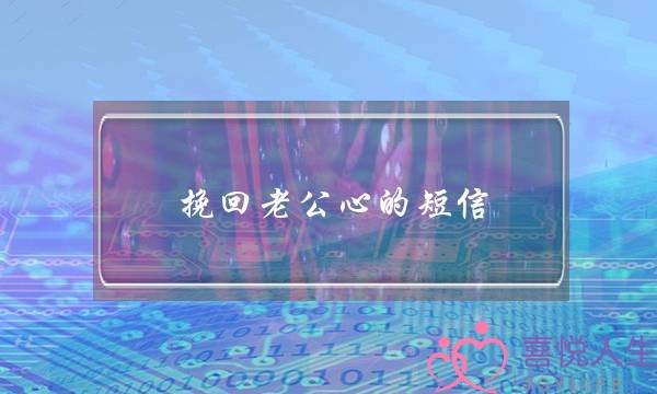 挽回老公心的短信