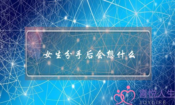 女生分手后会想什么？想挽回必须要了解