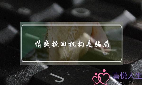 情感挽回机构是骗局