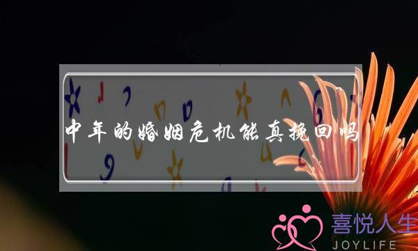 中年的婚姻危机能真挽回吗