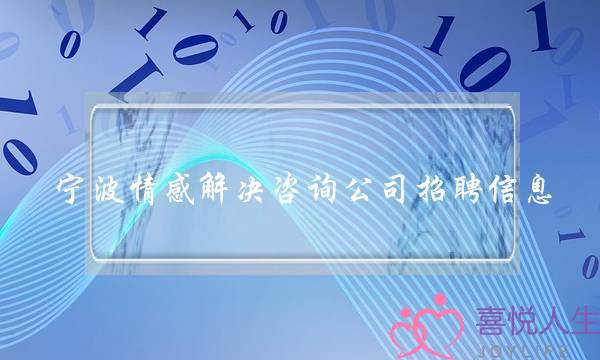 宁波情感解决咨询公司招聘信息