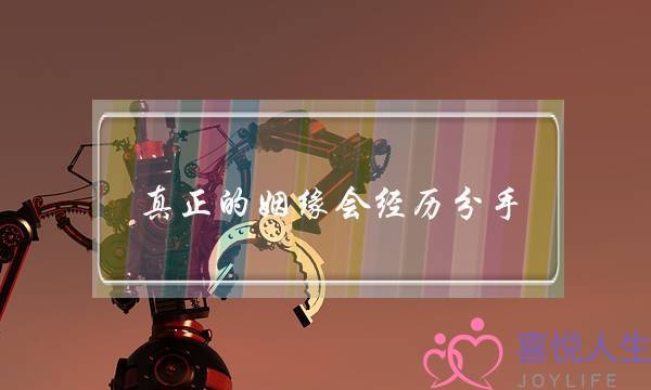 真正的姻缘会经历分手