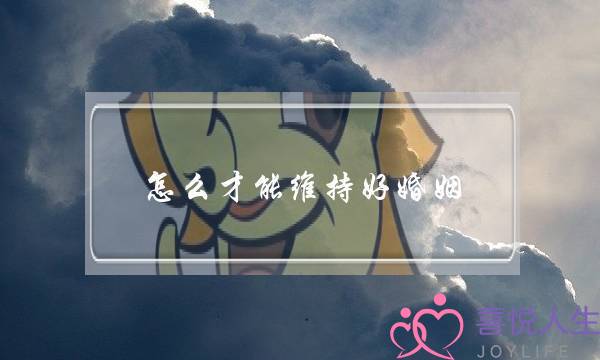 怎么才能维持好婚姻