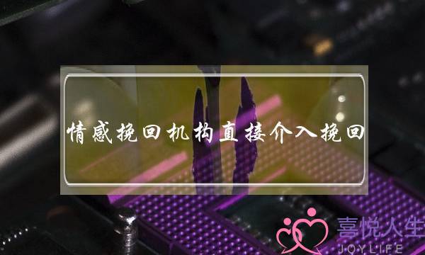 情感挽回机构直接介入挽回