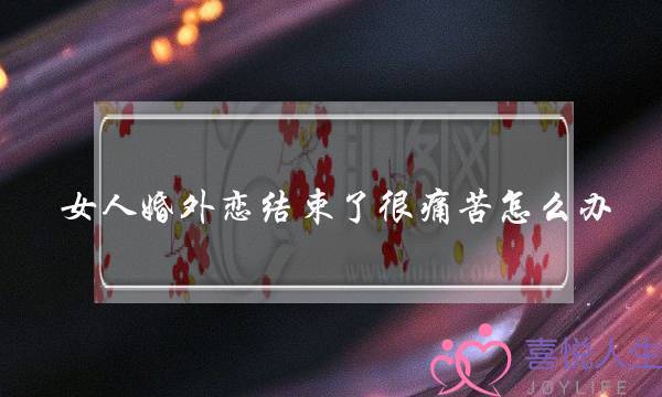 女人婚外恋结束了很痛苦怎么办