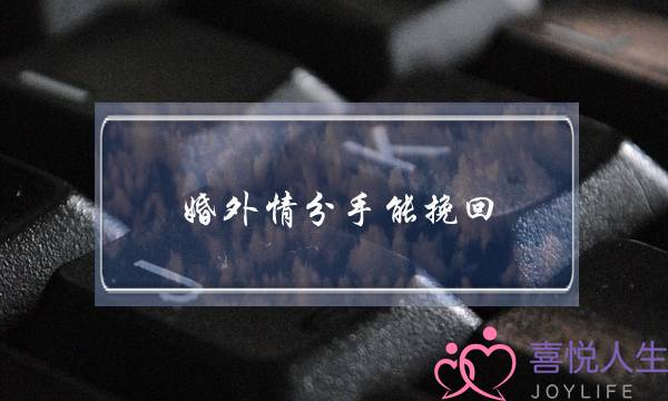 婚外情分手能挽回