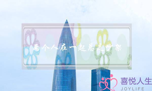 两个人在一起总是吵架，小吵怡情大吵伤爱