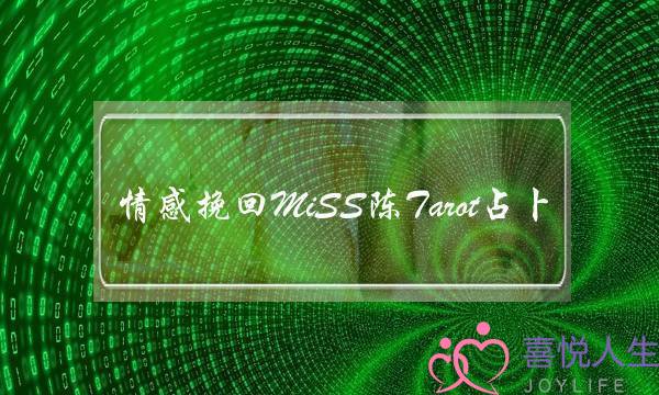 情感挽回MiSS陈Tarot占卜