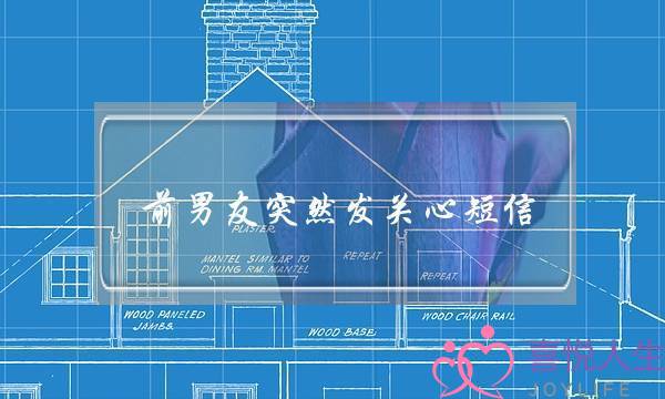 前男友突然发关心短信(前男友突然发信息关心我)