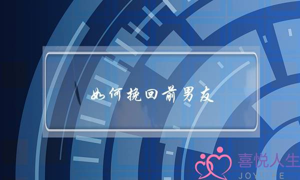如何挽回前男友，三招让男友挽回你
