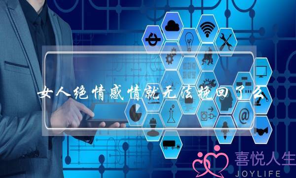 女人绝情感情就无法挽回了么