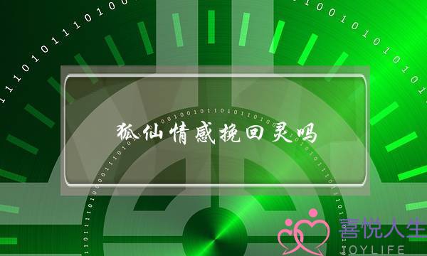 狐仙情感挽回灵吗